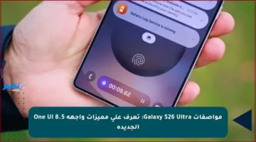 مواصفات Galaxy S26 Ultra: تعرف على مميزات واجهة One UI 8.5 الجديدة